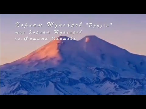 Хорлам Шунгаров - Къарачайса сен видео (клип)