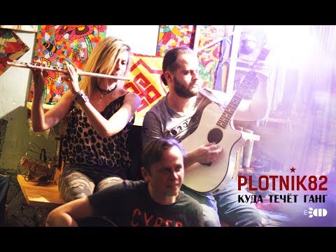 Plotnik82 - Куда течёт Ганг видео (клип)