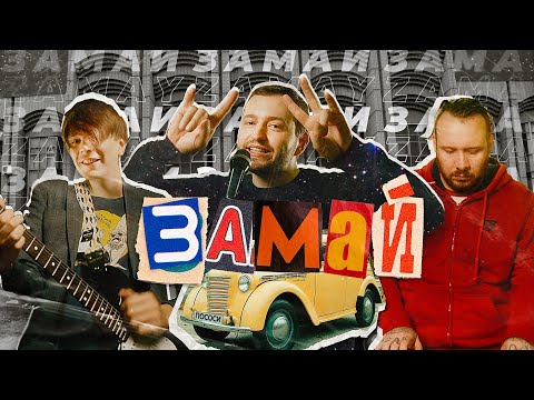 ЗАМАЙ, Лема - Как бы ты хотел видео (клип)