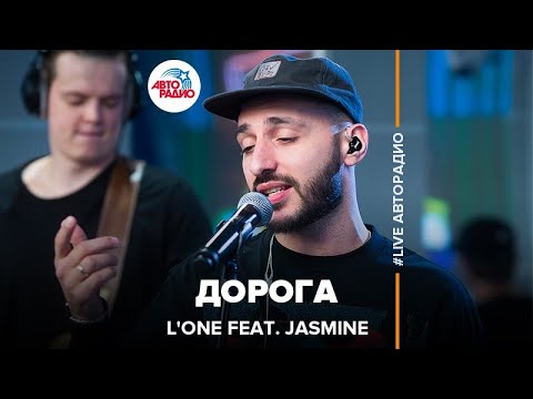 L'One, Jasmine - Дорога (.Первый Live) видео (клип)