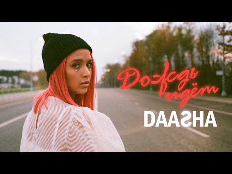 DAASHA - Дождь идёт видео (клип)