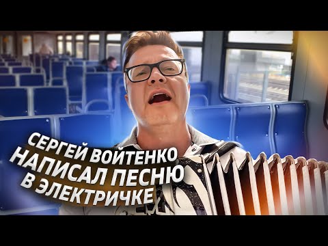 Сергей Войтенко - На восток видео (клип)