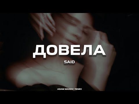 Said - Басни (Adam Maniac Remix) видео (клип)