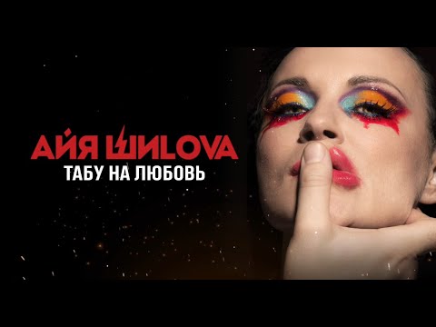 Айя ШиLova - Табу на любовь видео (клип)