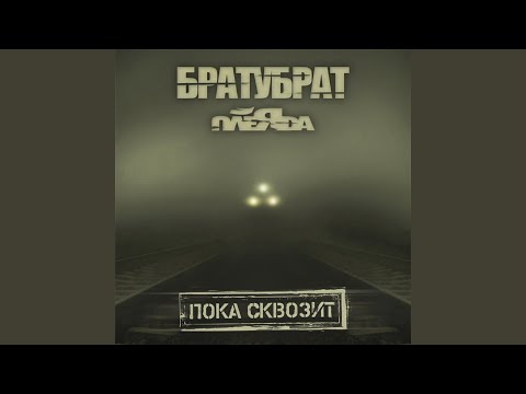 БратуБрат, Плеяда - Луна видео (клип)