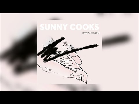 Sunny Cooks - Вспоминай видео (клип)