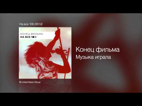 Конец Фильма - Музыка играла видео (клип)