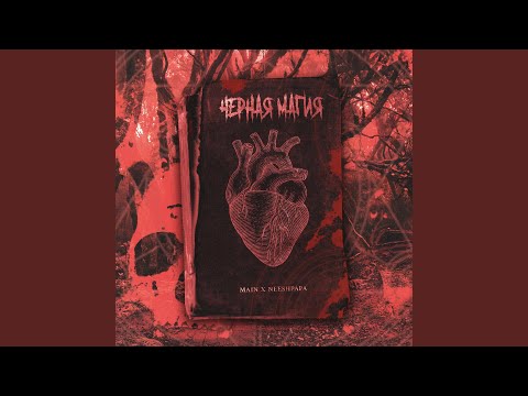 Main, NEESHPAPA - Чёрная магия видео (клип)