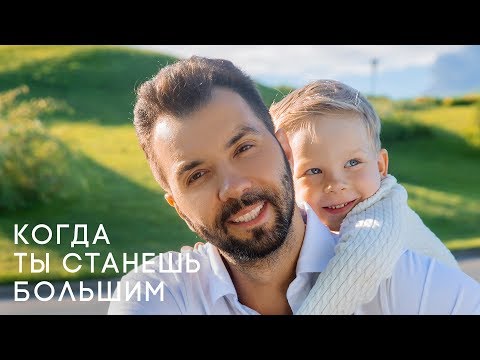 Денис Клявер - Когда ты станешь большим видео (клип)