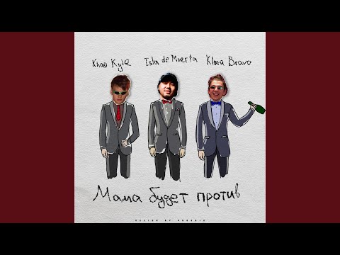 ISLA DE MUERTA, KLAVA BRAVO, Khao Kyle - Мама будет против видео (клип)