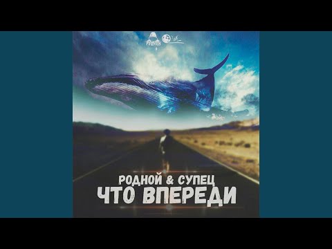 Родной, Супец, Omigo - Нашёл себя видео (клип)