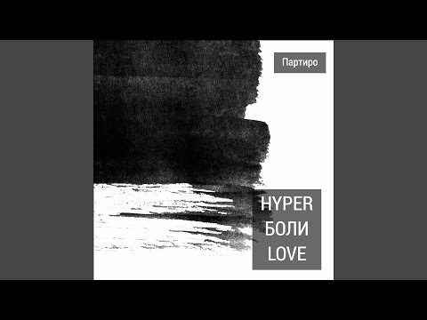 Партиро - Hyper Боли Love видео (клип)