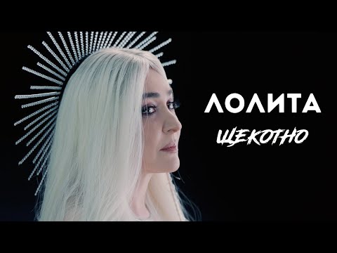 Лолита - Щекотно видео (клип)