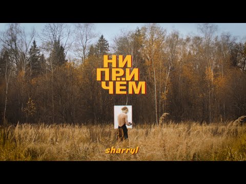 ALI4N - ни при чём видео (клип)