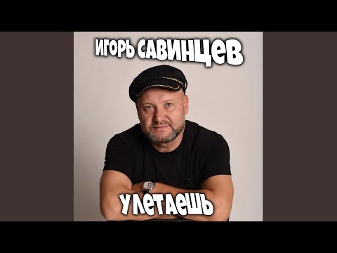 Игорь Савинцев - Я не жалею видео (клип)