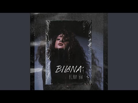 Bilana - Если бы видео (клип)