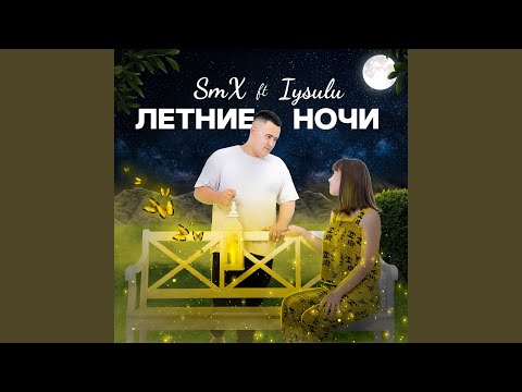 Smx - Летние ночи (feat. Aysulu) видео (клип)