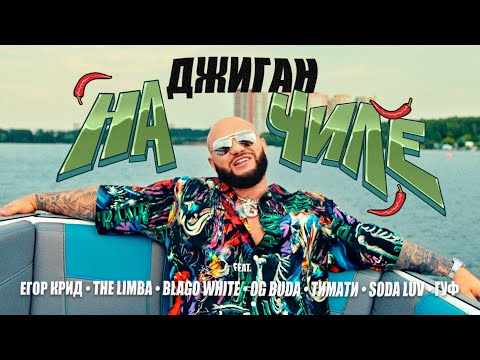 Джиган, Егор Крид, The Limba, Blago White, Og Buda, Тимати, SODA LUV, Гуф - На чиле (feat. Егор Крид, The Limba, blago white, OG Buda, Тимати, SODA LUV, Гуф) видео (клип)