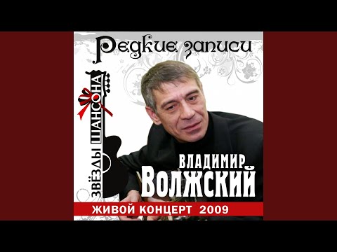 Владимир Волжский - Страна тоскующих сердец (Live) видео (клип)