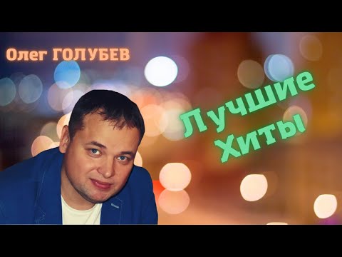 Олег Голубев - Дорожная видео (клип)