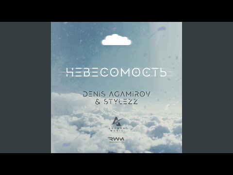 Denis Agamirov, Stylezz - Невесомость видео (клип)