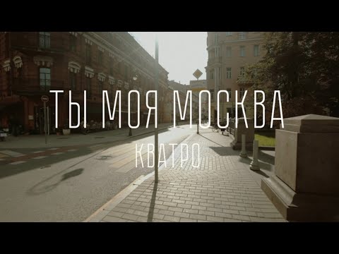 Кватро - Ты моя Москва видео (клип)