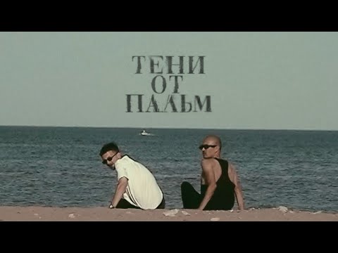 Чериган - Там где пальмы видео (клип)