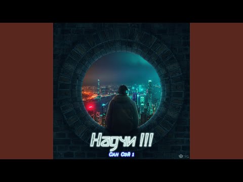 СанСэй1 - Научи!!! (Prod by brazars beats) видео (клип)