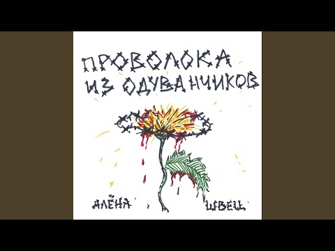 алёна швец. - Глаза с разводами бензина видео (клип)