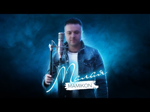 Mamikon - Малая видео (клип)