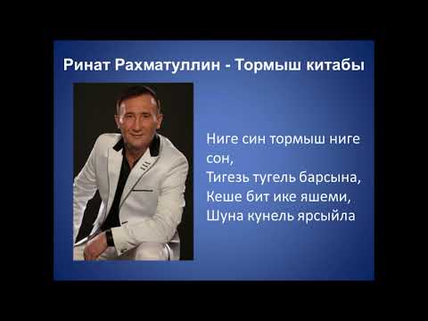 Ринат Рахматуллин - Тормыш китабы видео (клип)