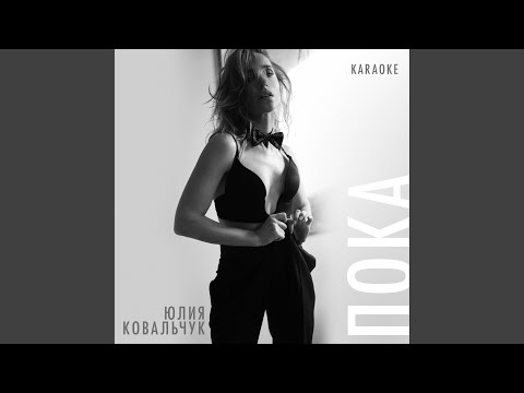 Юлия Ковальчук - Пока (Karaoke Version) видео (клип)