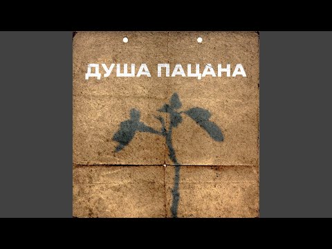 1NTON, Lanother - Душа пацана (remix by TTENEMY) видео (клип)