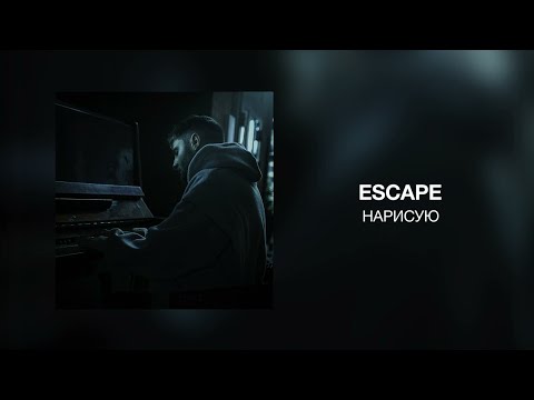 escape - Нарисую видео (клип)