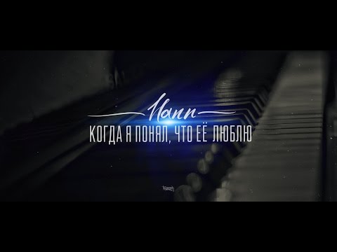 Hann - Когда я понял, что её люблю видео (клип)