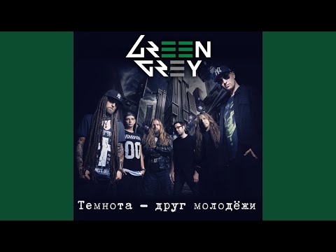 Green Grey - Темнота (Друг молодёжи) видео (клип)