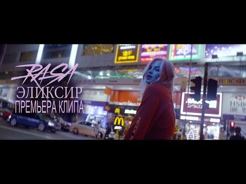 RASA - Эликсир видео (клип)