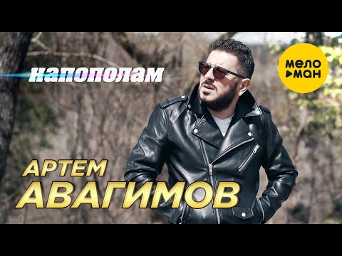 Артём Авагимов - Напополам видео (клип)