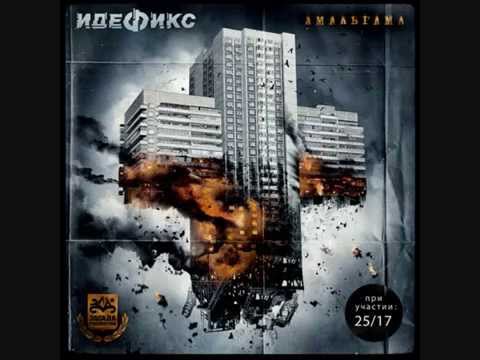 Идефикс, 25/17 - Карусель видео (клип)