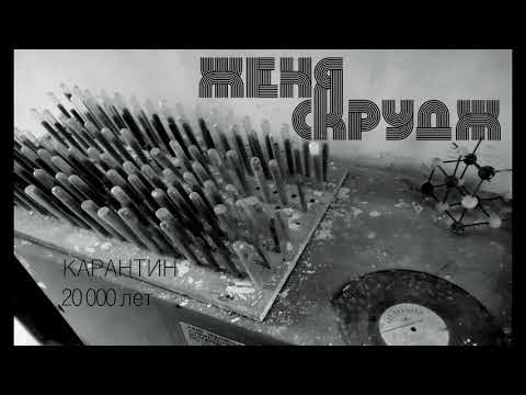 Женя Скрудж - Карантин 20000 лет видео (клип)