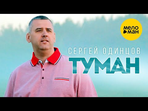 Сергей Одинцов - Туман видео (клип)