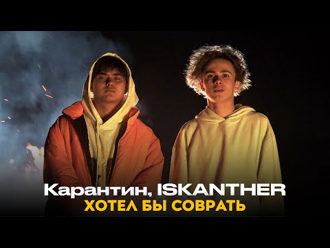 СЗЛ - Карантин видео (клип)