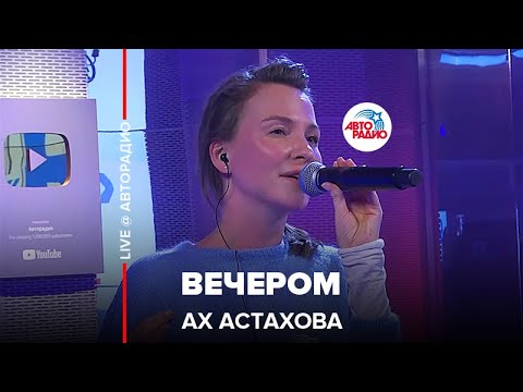 Ах Астахова - Вечером видео (клип)