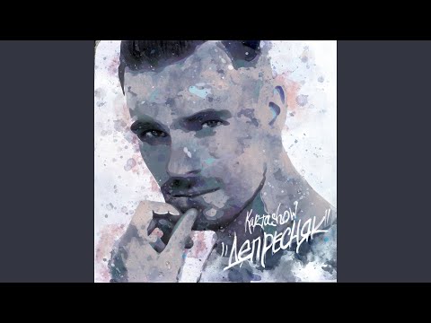 Kartashow - "Депресняк" (Struzhkin & XM Remix) видео (клип)