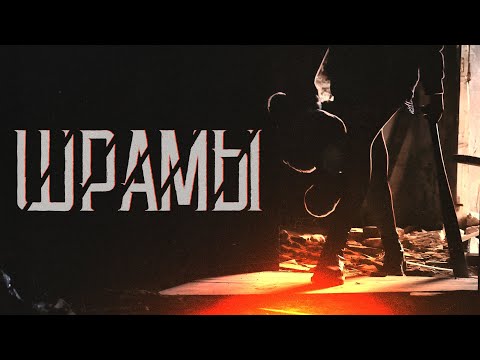 Yusha - Шрамы видео (клип)