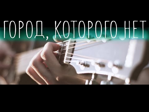 Hazee - Город, которого нет видео (клип)