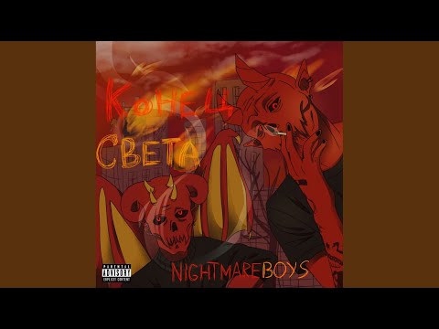 NIGHTMAREBOYS, Creature, TIREDBOY - Последний ДЕНЬ (Prod. By VOD X warfill) видео (клип)