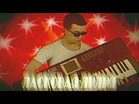 Ласковая Лилия - Пососаться в кино видео (клип)