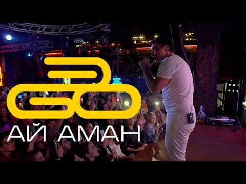 ЭGO - Ай аман видео (клип)