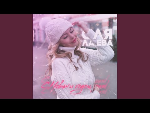 Оля Ла Ева, 23 - С Новым годом, зая! (Slow Version) видео (клип)